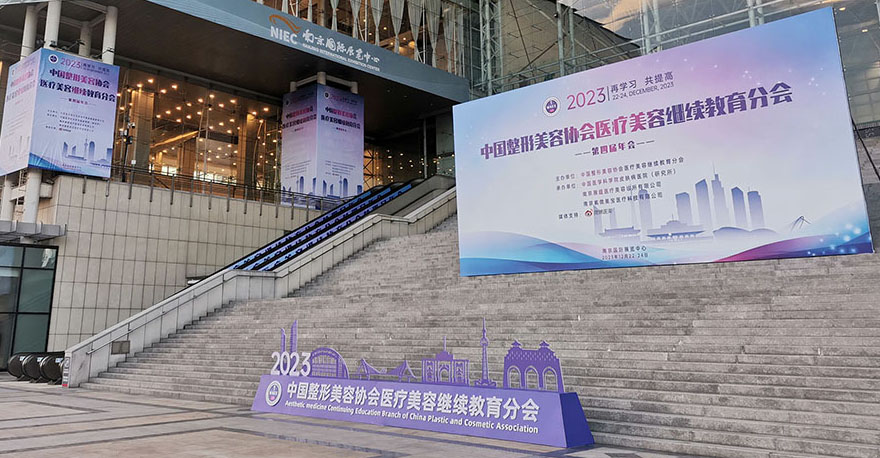 探索皮肤健康管理护肤新理念，伊和亮相2023中整协继教分会第四届年会